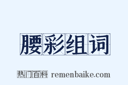 腰彩组词是什么意思的图片